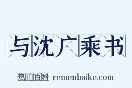 与沈广乘书是什么意思的图片